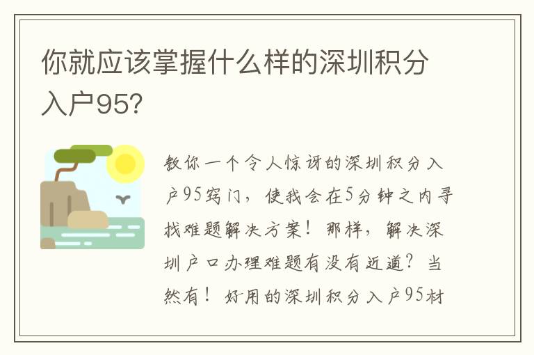 你就應該掌握什么樣的深圳積分入戶95？