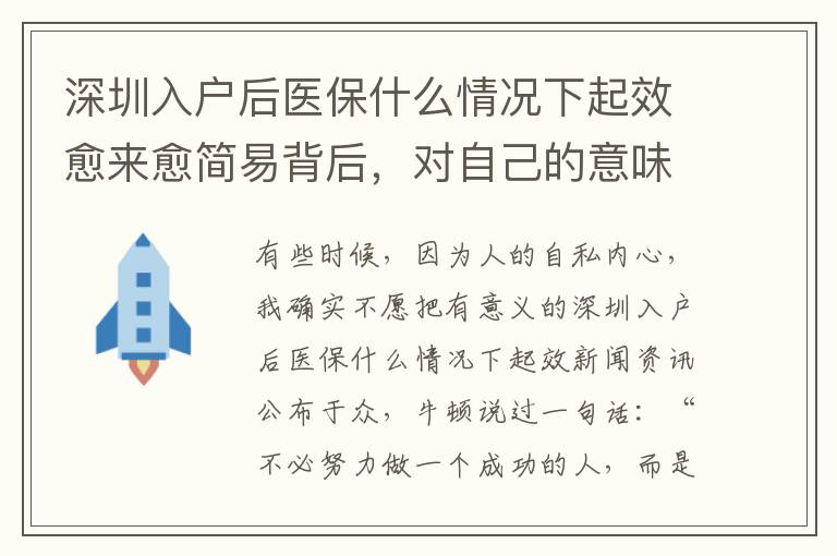 深圳入戶后醫保什么情況下起效愈來愈簡易背后，對自己的意味什么？