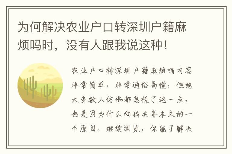 為何解決農業戶口轉深圳戶籍麻煩嗎時，沒有人跟我說這種！