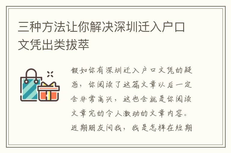 三種方法讓你解決深圳遷入戶口文憑出類拔萃