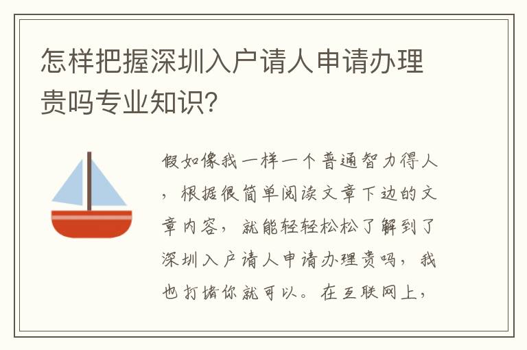 怎樣把握深圳入戶請人申請辦理貴嗎專業知識？