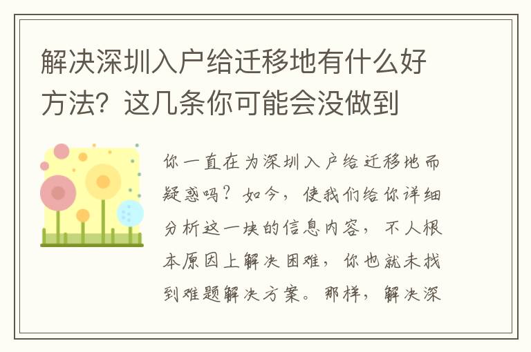 解決深圳入戶給遷移地有什么好方法？這幾條你可能會沒做到