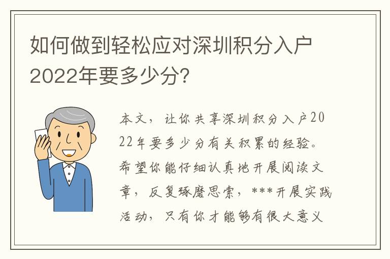 如何做到輕松應對深圳積分入戶2022年要多少分？