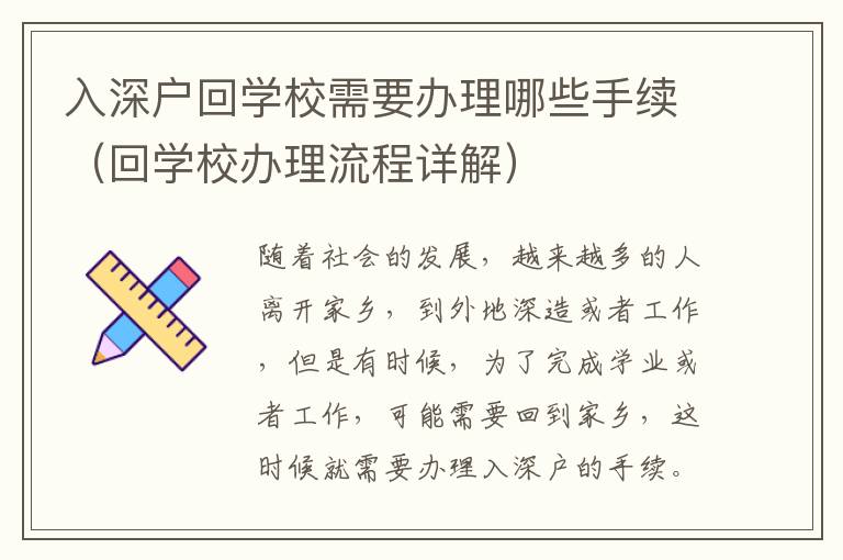 入深戶回學校需要辦理哪些手續（回學校辦理流程詳解）