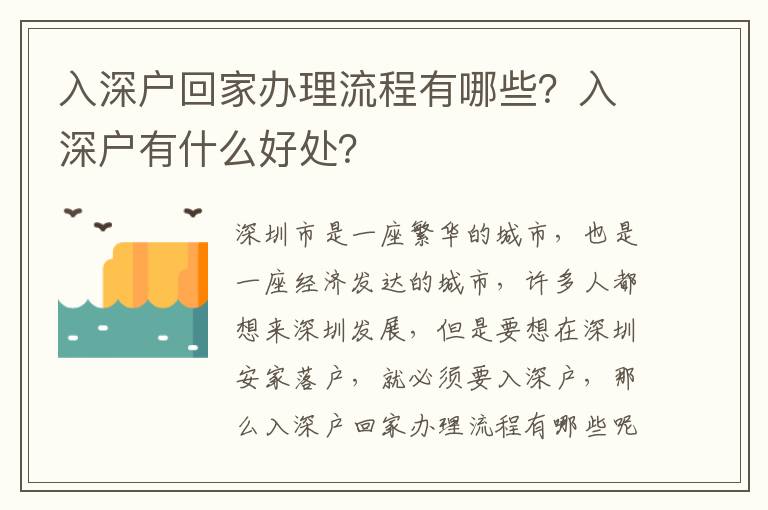 入深戶回家辦理流程有哪些？入深戶有什么好處？