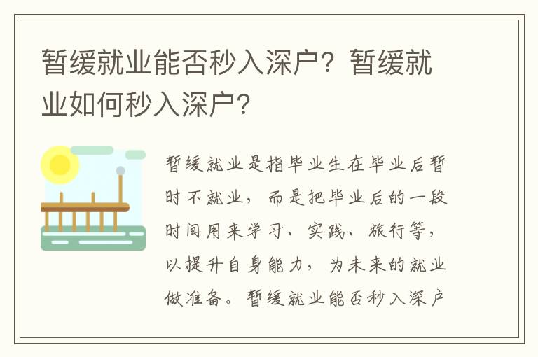 暫緩就業能否秒入深戶？暫緩就業如何秒入深戶？