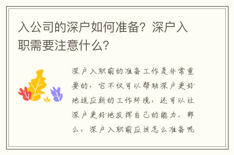 入公司的深戶如何準備？深戶入職需要注意什么？