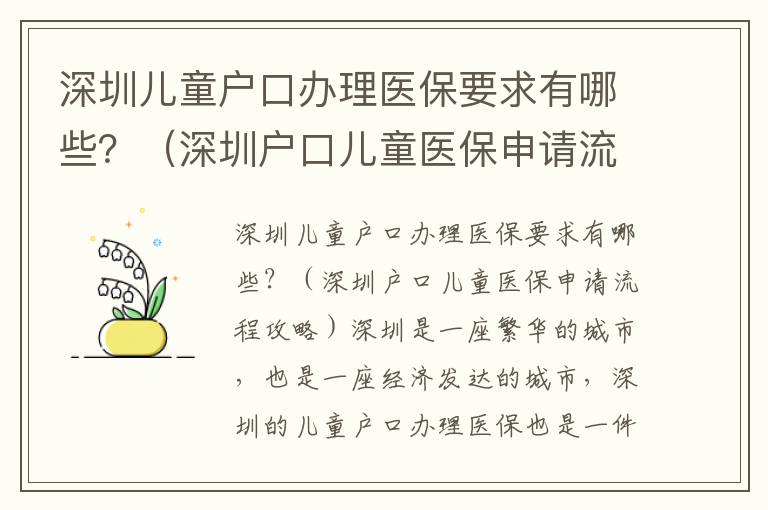 深圳兒童戶口辦理醫保要求有哪些？（深圳戶口兒童醫保申請流程攻略）