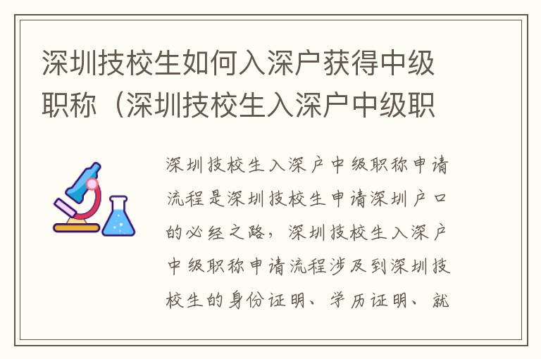 深圳技校生如何入深戶獲得中級職稱（深圳技校生入深戶中級職稱申請流程指南）