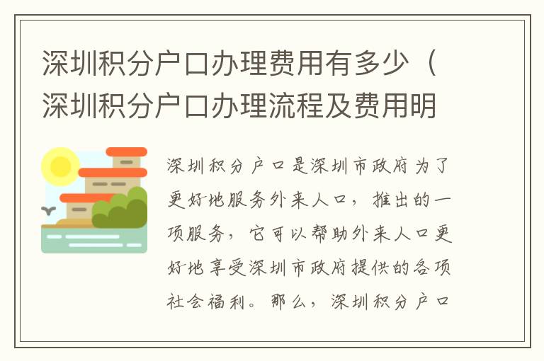 深圳積分戶口辦理費用有多少（深圳積分戶口辦理流程及費用明細）