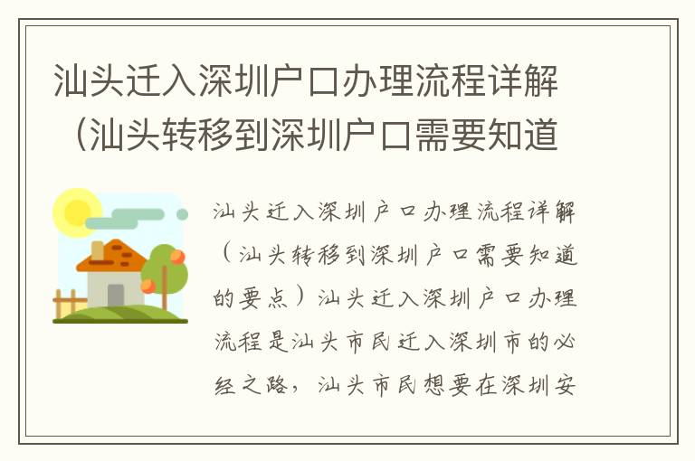 汕頭遷入深圳戶口辦理流程詳解（汕頭轉移到深圳戶口需要知道的要點）