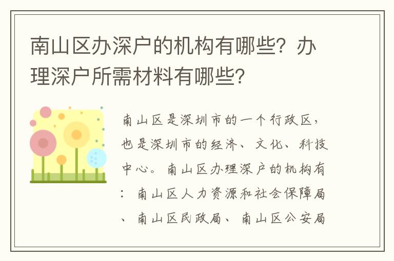 南山區辦深戶的機構有哪些？辦理深戶所需材料有哪些？