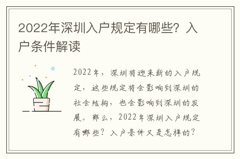 2022年深圳入戶規定有哪些？入戶條件解讀