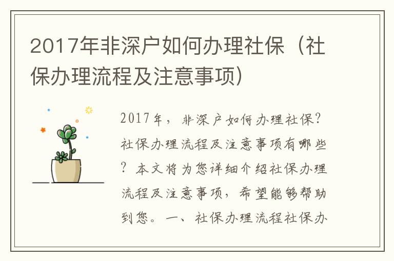 2017年非深戶如何辦理社保（社保辦理流程及注意事項）