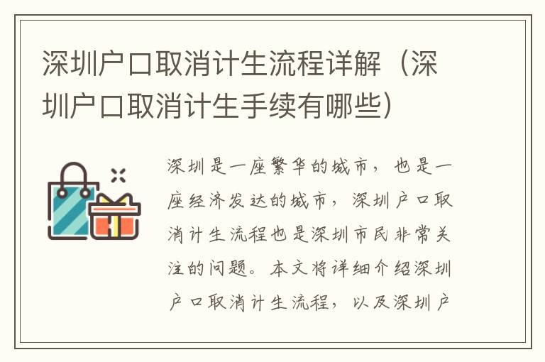 深圳戶口取消計生流程詳解（深圳戶口取消計生手續有哪些）