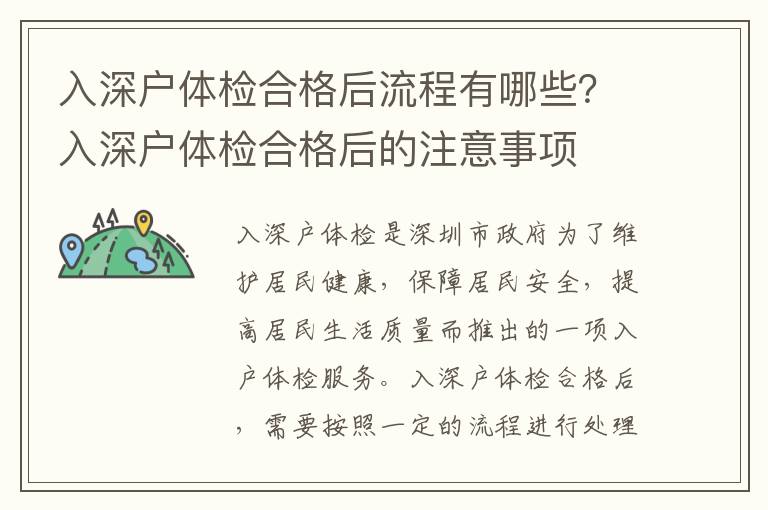 入深戶體檢合格后流程有哪些？入深戶體檢合格后的注意事項