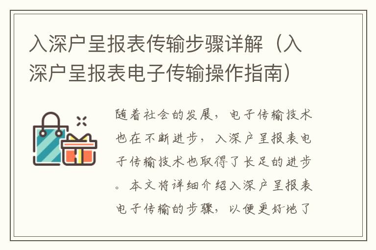 入深戶呈報表傳輸步驟詳解（入深戶呈報表電子傳輸操作指南）