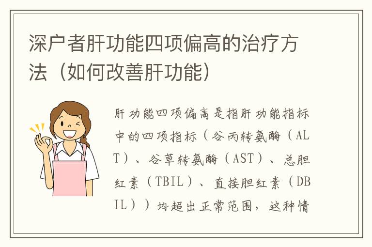 深戶者肝功能四項偏高的治療方法（如何改善肝功能）