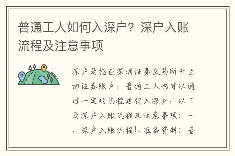 普通工人如何入深戶？深戶入賬流程及注意事項