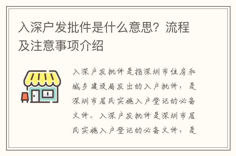 入深戶發批件是什么意思？流程及注意事項介紹