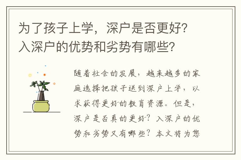 為了孩子上學，深戶是否更好？入深戶的優勢和劣勢有哪些？