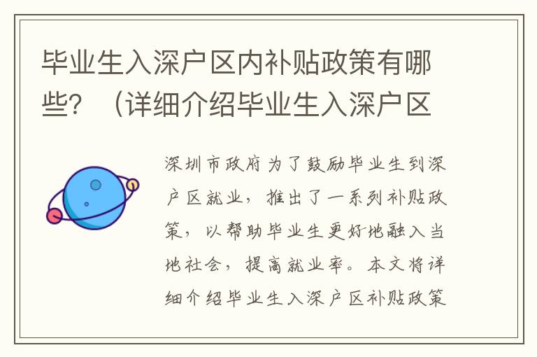 畢業生入深戶區內補貼政策有哪些？（詳細介紹畢業生入深戶區補貼政策）