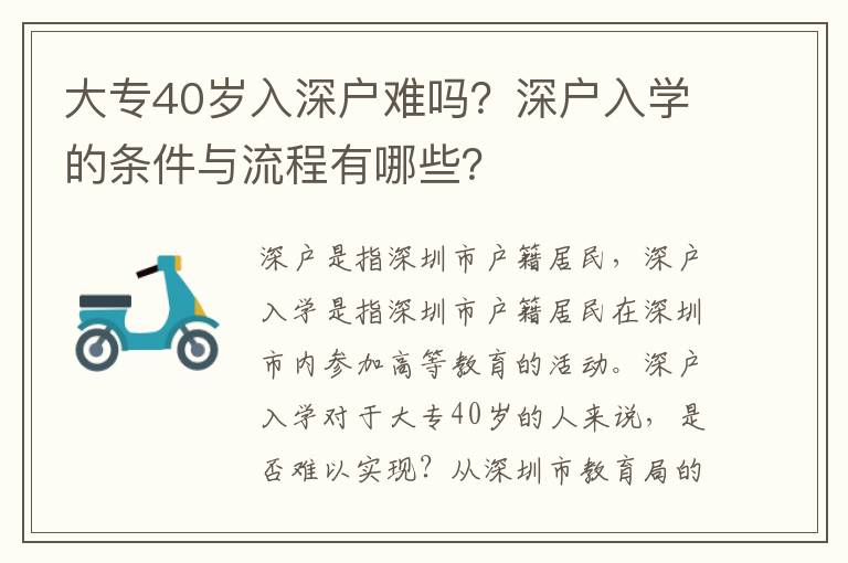 大專40歲入深戶難嗎？深戶入學的條件與流程有哪些？