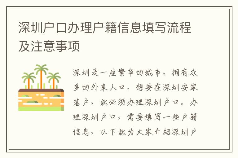 深圳戶口辦理戶籍信息填寫流程及注意事項