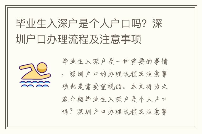 畢業生入深戶是個人戶口嗎？深圳戶口辦理流程及注意事項