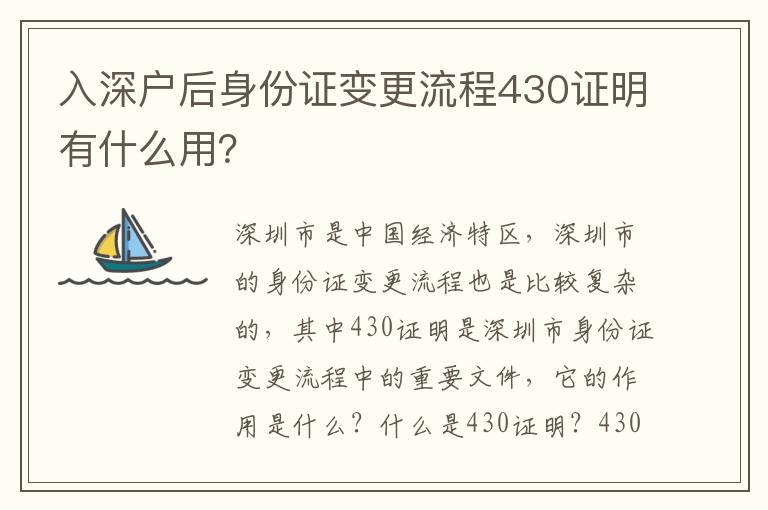 入深戶后身份證變更流程430證明有什么用？