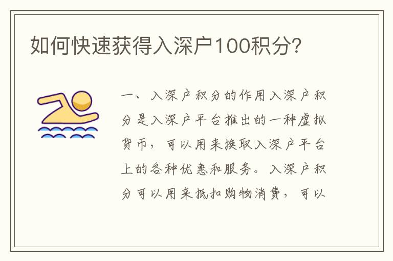 如何快速獲得入深戶100積分？