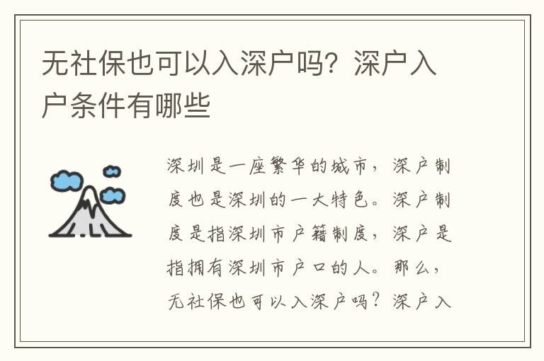 無社保也可以入深戶嗎？深戶入戶條件有哪些