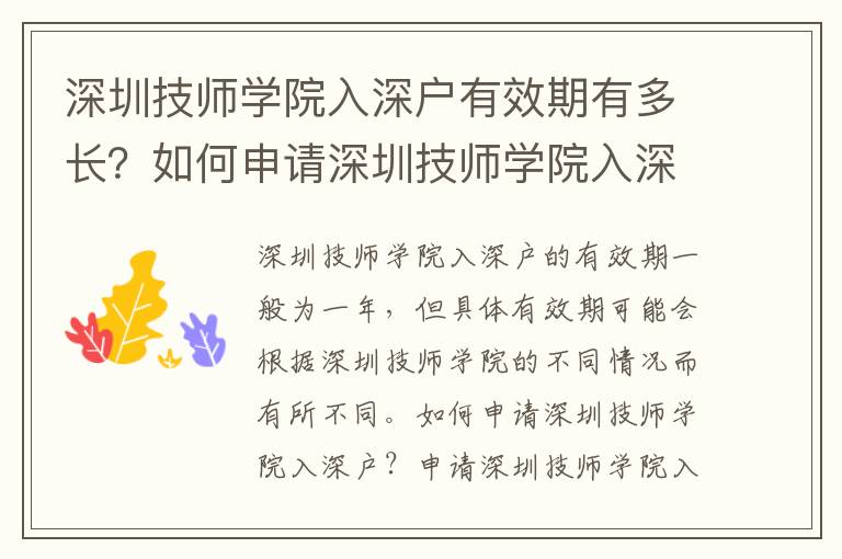 深圳技師學院入深戶有效期有多長？如何申請深圳技師學院入深戶？