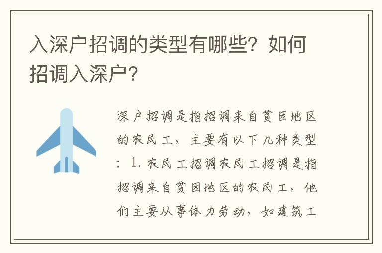 入深戶招調的類型有哪些？如何招調入深戶？