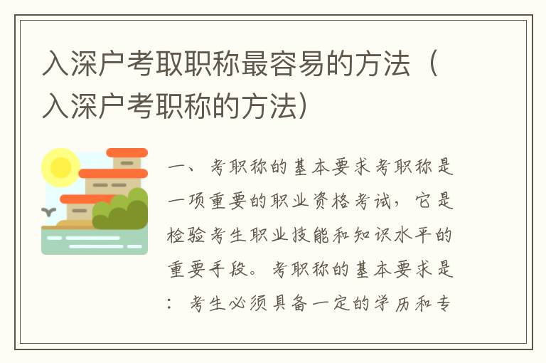 入深戶考取職稱最容易的方法（入深戶考職稱的方法）