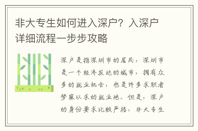 非大專生如何進入深戶？入深戶詳細流程一步步攻略