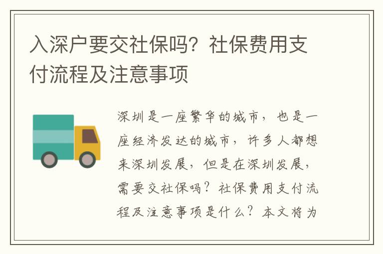 入深戶要交社保嗎？社保費用支付流程及注意事項