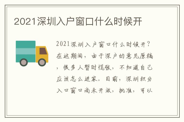 2021深圳入戶窗口什么時候開