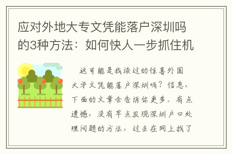 應對外地大專文憑能落戶深圳嗎的3種方法：如何快人一步抓住機遇？