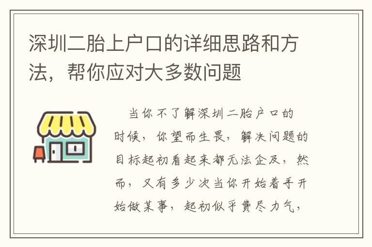 深圳二胎上戶口的詳細思路和方法，幫你應對大多數問題