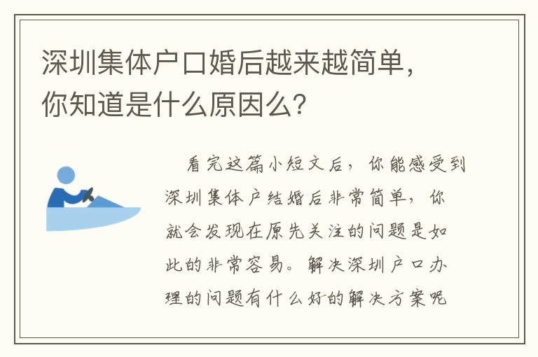 深圳集體戶口婚后越來越簡單，你知道是什么原因么？