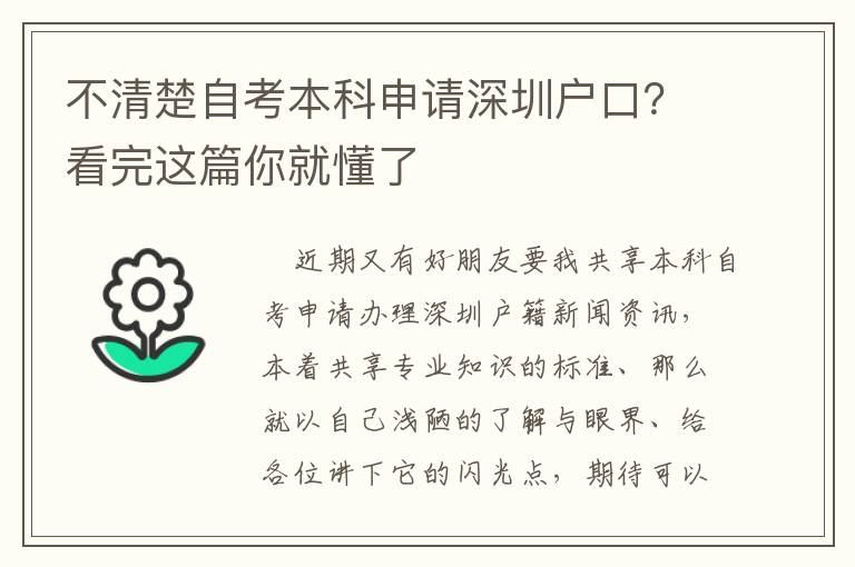 不清楚自考本科申請深圳戶口？看完這篇你就懂了