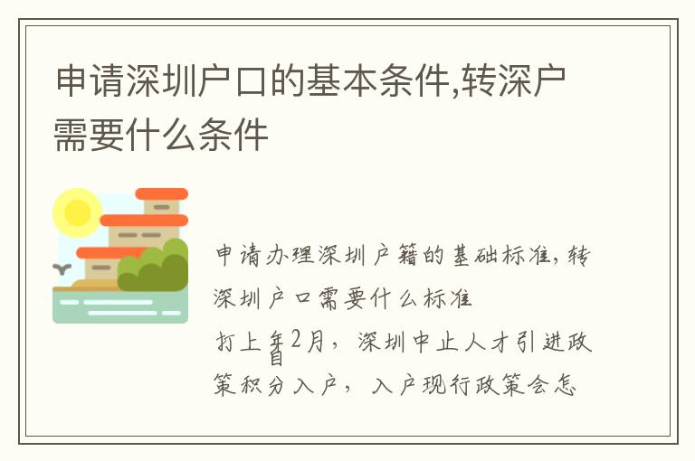 申請深圳戶口的基本條件,轉深戶需要什么條件