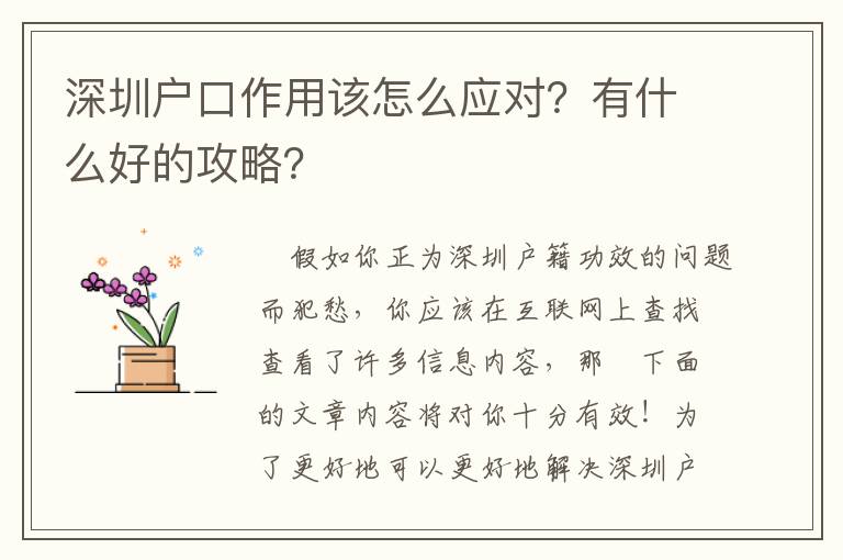 深圳戶口作用該怎么應對？有什么好的攻略？