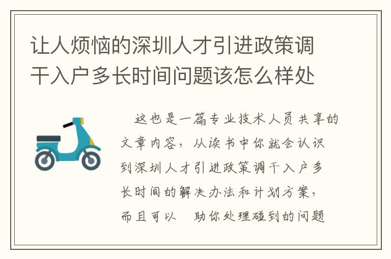 讓人煩惱的深圳人才引進政策調干入戶多長時間問題該怎么樣處理？專業人員來給你們出新招！