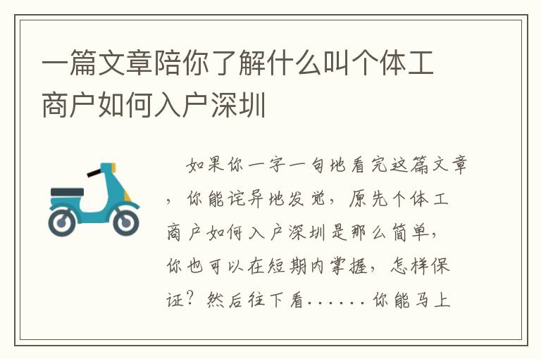 一篇文章陪你了解什么叫個體工商戶如何入戶深圳