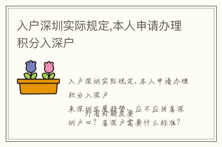 入戶深圳實際規定,本人申請辦理積分入深戶