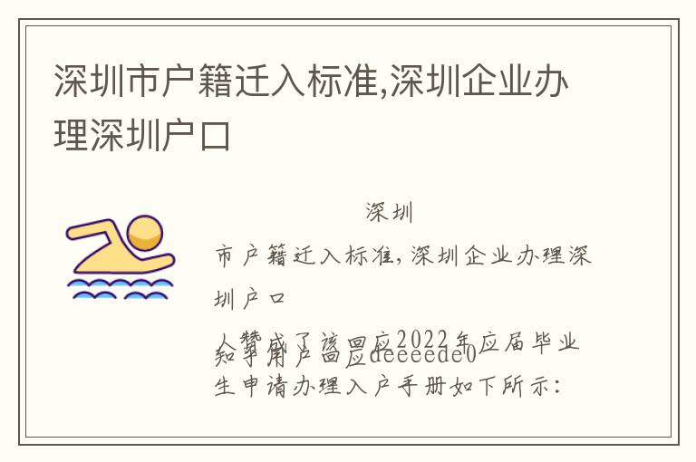 深圳市戶籍遷入標準,深圳企業辦理深圳戶口