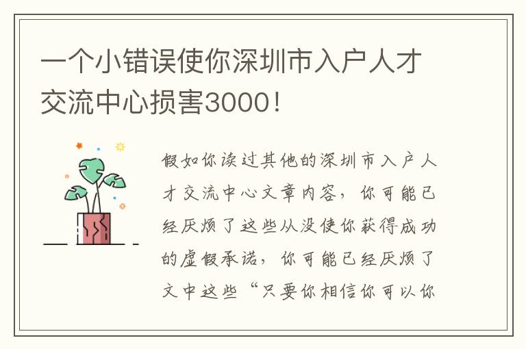 一個小錯誤使你深圳市入戶人才交流中心損害3000！