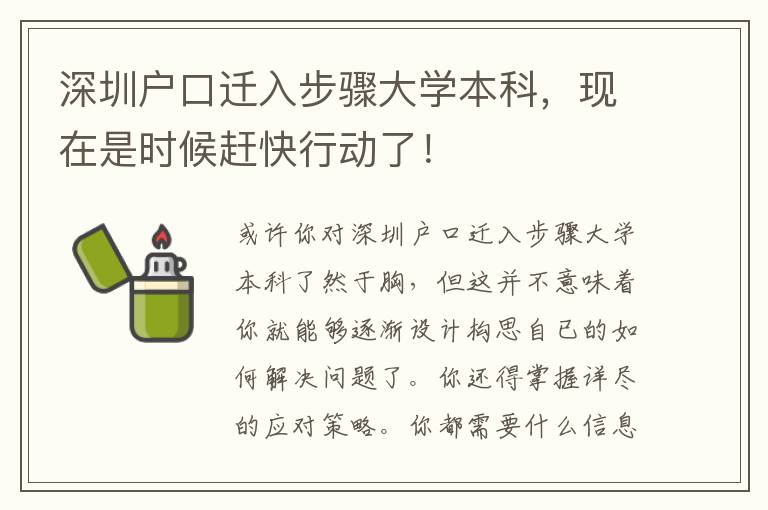 深圳戶口遷入步驟大學本科，現在是時候趕快行動了！